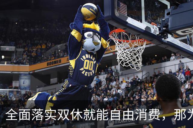全面落实双休就能自由消费，那为什么国家迟迟不推？