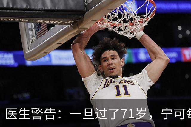 医生警告：一旦过了71岁，宁可每天出门散步，也要少干这8件事