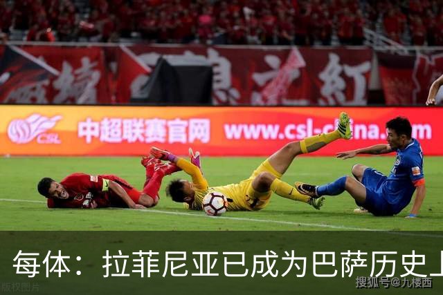 每体：拉菲尼亚已成为巴萨历史上第五位重要的巴西“R”