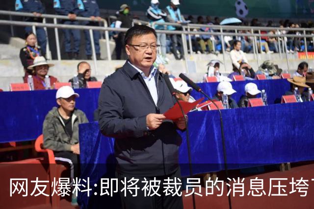 网友爆料:即将被裁员的消息压垮了儿子，评论区炸锅…
