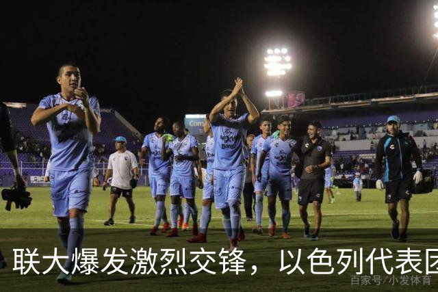 联大爆发激烈交锋，以色列代表团全体退场，美高官批内塔是战犯